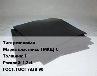 Пластина РТИ резиновая ТМКЩ-С s=1 1.2хL ГОСТ: ГОСТ 7338-90